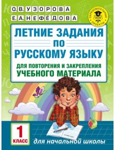 Русский язык. 1 класс. Летние задания для повторение и закрепление учебного материала