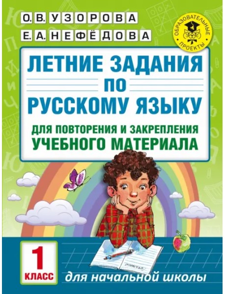 Русский язык. 1 класс. Летние задания для повторение и закрепление учебного материала