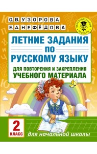 Русский язык. 2 класс. Летние задания для повторение и закрепление учебного материала