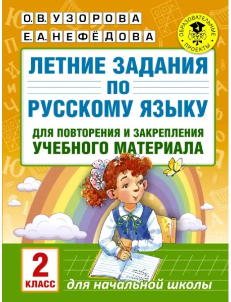 Русский язык. 2 класс. Летние задания для повторение и закрепление учебного материала