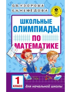 Математика. 1 класс. Школьные олимпиады