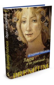 Лаура и ее оригинал