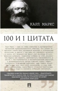 100 и 1 цитата. Карл Маркс