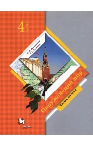 Окружающий мир. 4 класс. Учебник. В 2-х частях. ФГОС. Часть 2
