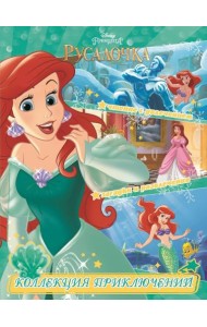 Русалочка. Принцесса подводного царства. Коллекция приключений