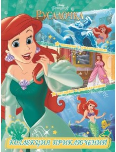 Русалочка. Принцесса подводного царства. Коллекция приключений Русалочка. Принцесса подводного царства. Коллекция приключений