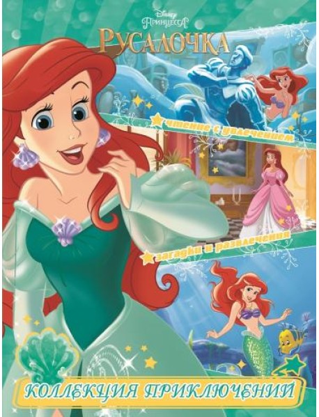 Русалочка. Принцесса подводного царства. Коллекция приключений
