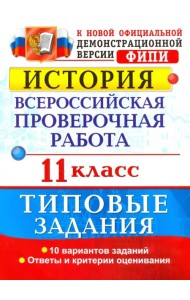 История. Всероссийская проверочная работа. 11 класс. Типовые задания. ФГОС