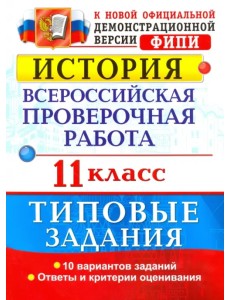 История. Всероссийская проверочная работа. 11 класс. Типовые задания. ФГОС История. Всероссийская проверочная работа. 11 класс. Типовые задания. ФГОС