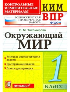 ВПР КИМ. Окружающий мир. 1 класс. ФГОС