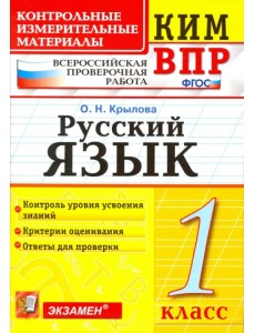 Русский язык. 1 класс. Контрольно-изменительные материалы ВПР. ФГОС Русский язык. 1 класс. Контрольно-изменительные материалы ВПР. ФГОС
