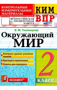 ВПР КИМ. Окружающий мир. 2 класс. ФГОС