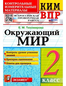 ВПР КИМ. Окружающий мир. 2 класс. ФГОС