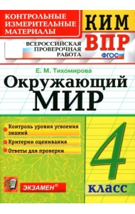 ВПР КИМ. Окружающий мир. 4 класс. ФГОС