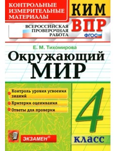 ВПР КИМ. Окружающий мир. 4 класс. ФГОС ВПР КИМ. Окружающий мир. 4 класс. ФГОС