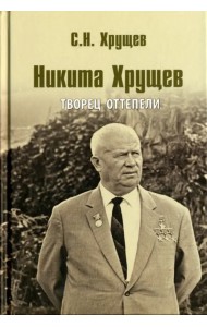 Никита Хрущев. Творец оттепели