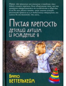 Пустая крепость. Детский аутизм и рождение Я Пустая крепость. Детский аутизм и рождение Я