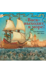 Васа выходит в море!