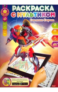 Раскраска с мультиком. Стальные стражи (8Рц4л_16559)