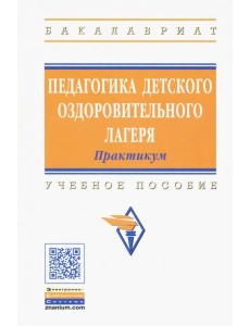 Педагогика детского оздоровительного лагеря. Практикум