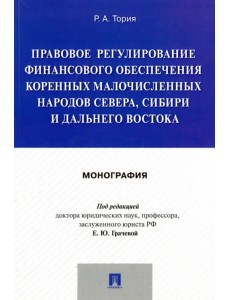 Правовое регулирование финансового обеспечения коренных народов Севера, Сибири и Дальнего Востока