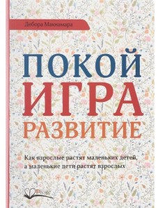 Покой. Игра. Развитие