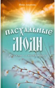 Пасхальные люди. Рассказы о святых женах