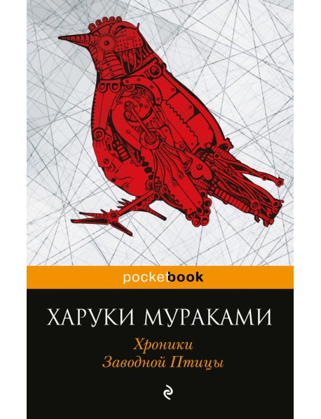 Хроники Заводной Птицы