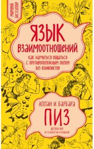 Язык взаимоотношений. Как научиться общаться с противоположным полом без конфликтов