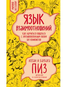 Язык взаимоотношений. Как научиться общаться с противоположным полом без конфликтов
