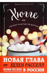 Хюгге, или Уютное счастье по-датски. Как я целый год баловала себя