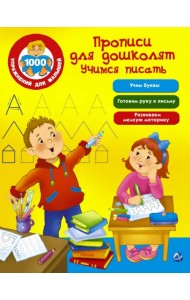 Прописи для дошколят. Учимся писать
