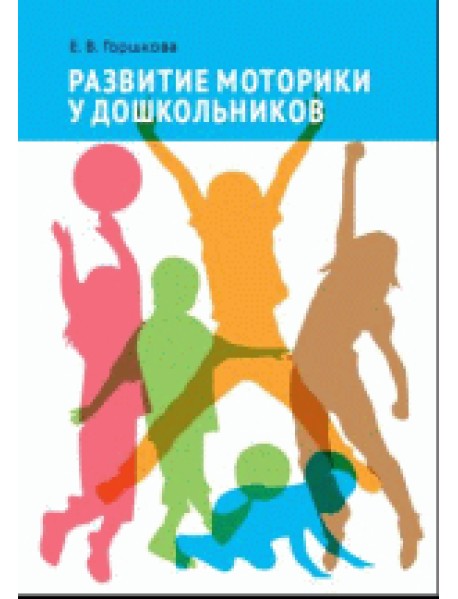 Развитие моторики у дошкольников
