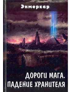 Дороги Мага. Падение хранителя Дороги Мага. Падение хранителя