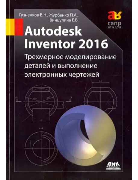 Autodesk Inventor 2016. Трехмерное моделирование деталей и выполнение электронных чертежей