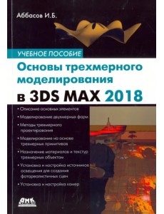 Основы трехмерного моделирования в 3DS MAX 2018