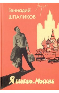 Я шагаю по Москве. Стихи. Проза. Драматургия. Дневники. Письма