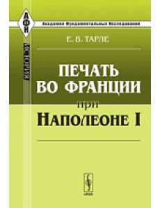 Печать во Франции при Наполеоне I
