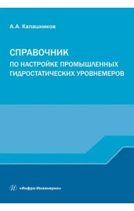 Справочник по настройке промышленных гидростатических уровнемеров