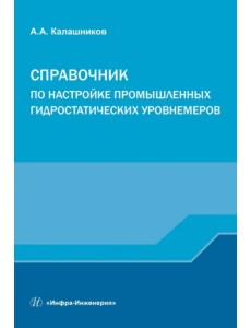 Справочник по настройке промышленных гидростатических уровнемеров Справочник по настройке промышленных гидростатических уровнемеров