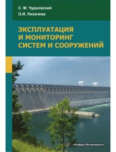 Эксплуатация и мониторинг систем и сооружений. Учебное пособие