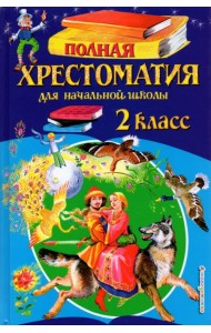 Полная хрестоматия для начальной школы. 2 класс