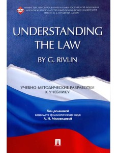 "Understanding the Law" by G. Rivlin. Учебно-методические разработки к учебнику