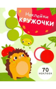 Наклейки-кружочки. Выпуск 4