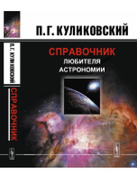 Справочник любителя астрономии