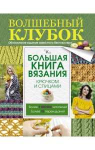Большая книга вязания крючком и спицами