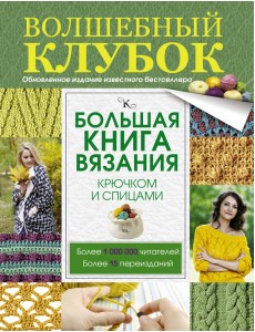 Большая книга вязания крючком и спицами