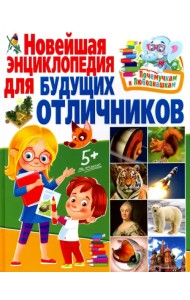 Новейшая энциклопедия для будущих отличников