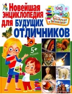 Новейшая энциклопедия для будущих отличников Новейшая энциклопедия для будущих отличников