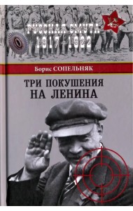 Три покушения на Ленина